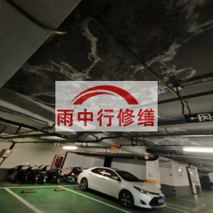 钦州鄂尔多斯万基西山丽景地下室堵漏