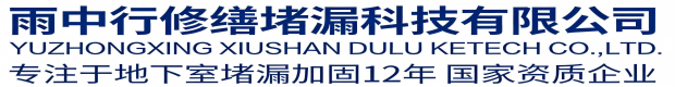 钦州雨中行修缮堵漏科技有限公司