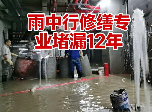 钦州地下室防水堵漏案例